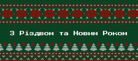 Вітаємо вас із Різдвом та Новим Роком!