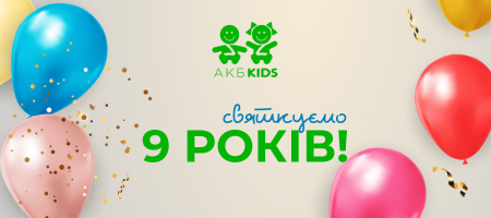 АКБ Kids святкує 9